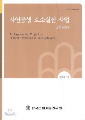 자연공생 호소실험 사업 (7차년도)