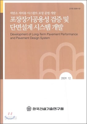 포장장기공용성 검증 및 단면설계 시스템 개발