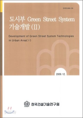 도시부 Green Street System 기술개발 2