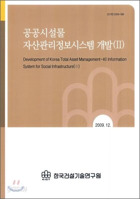 공공시설물 자산관리정보시스템 개발 2