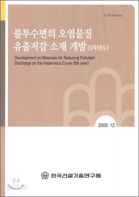 불투수면의 오염물질 유철저감 소재 개발 (5차년도)