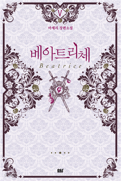 베아트리체 5권 (완결) - 블랙 라벨 클럽 024