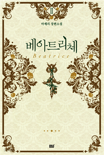 베아트리체 2권 - 블랙 라벨 클럽 024