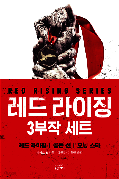 [세트] 레드 라이징 3부작