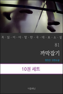 [세트] 꼭 읽어야 할 한국 대표 소설 81-90 (전10권)