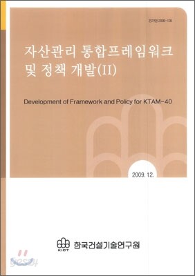 자산관리 통합프레임 워크 및 정책 개발 2