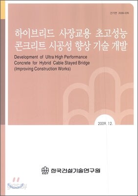 하이브리드 사장교용 초고성능 콘크리트 시공성 향상 기술 개발