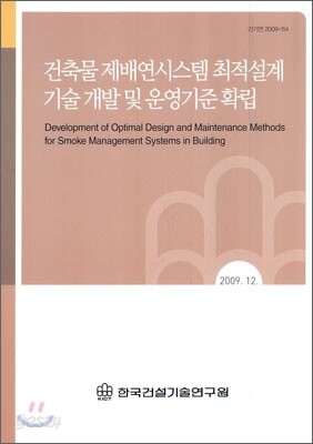 건축물 제배연시스템 최적설계 기술 개발 및 운영기준 확립