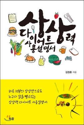 상상력 다이어트 사용설명서