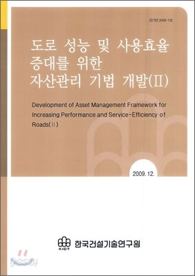 도로 성능 및 사용효율 증대를 위한 자산관리 기법 개발 2