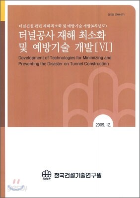 터널공사 재해 최소화 및 예방기술 개발 6