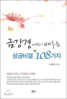 금강경에서 배우는 성공비결 108가지