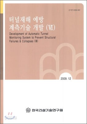 터널재해 예발 계측기술 개발 6