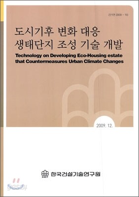 도시기후 변화 대응 생태단지 조성 기술 개발