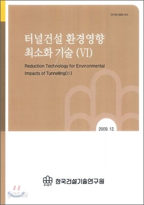 터널건설 환경영향 최소화 기술 (6)