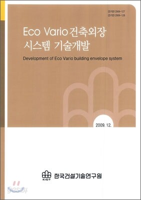 Eco Vario 건축외장 시스템 기술개발