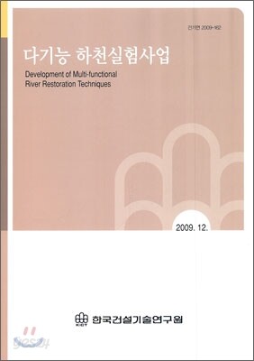 다기능 하천 실험 사업