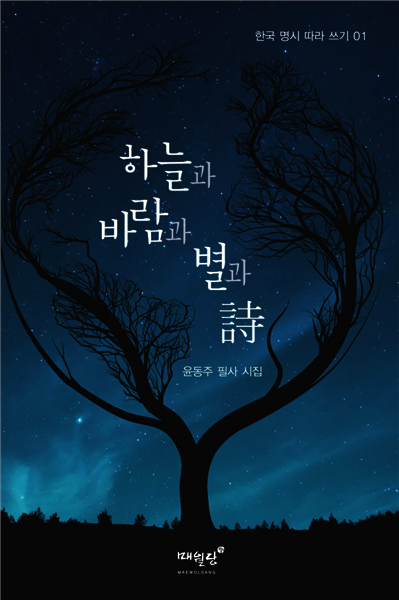 하늘과 바람과 별과 詩 - 한국 명시 따라 쓰기 01