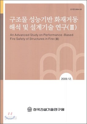 구조물 성능기반 화재거동 해석 및 설계기술 연구 (3)
