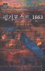 핑거포스트, 1663 1 - 네 개의 우상 (영미소설/양장본/상품설명참조/2)