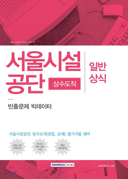 2017 기쎈 서울시설공단 상수도직 일반상식 빈출문제 빅데이터