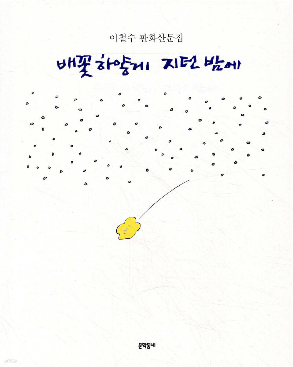 배꽃 하얗게 지던 밤에