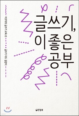 글쓰기, 이 좋은 공부