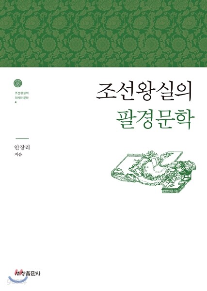 조선왕실의 팔경문학