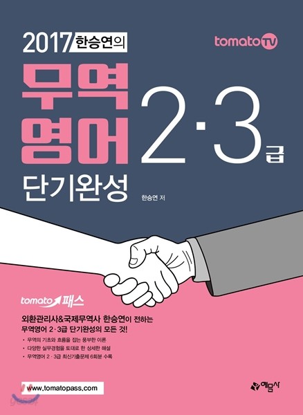 2017 한승연의 무역영어 2, 3급 단기완성