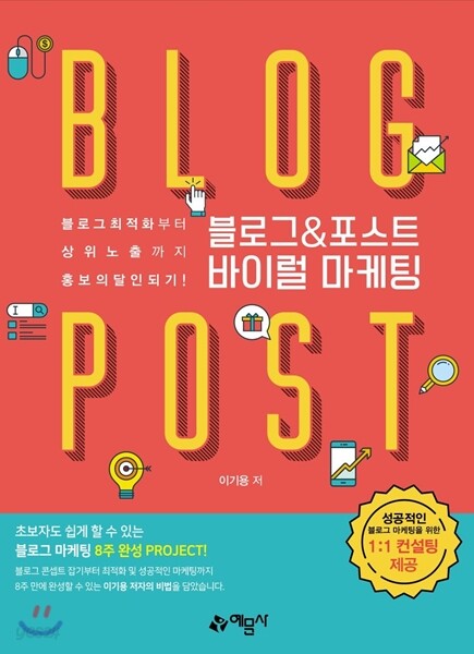 블로그 & 포스트 바이럴 마케팅
