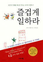 즐겁게 일하라 - 당신의 인생을 최고로 만드는 12가지 트렌드!! (자기계발/상품설명참조/2)