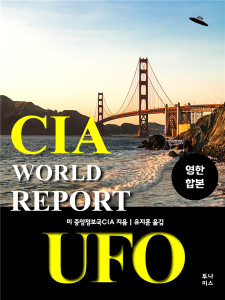 CIA 월드리포트 (영한합본)