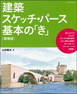 建築スケッチ.パ-ス基本の「き」 增補版