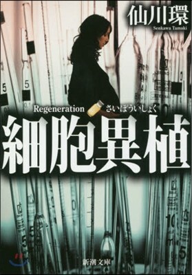 細胞異植