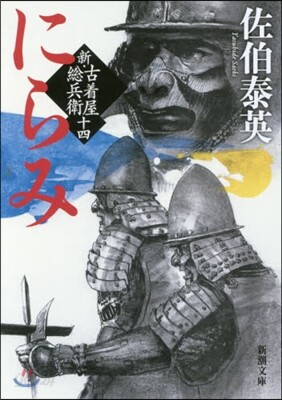 新.古着屋總兵衛(第14券)にらみ