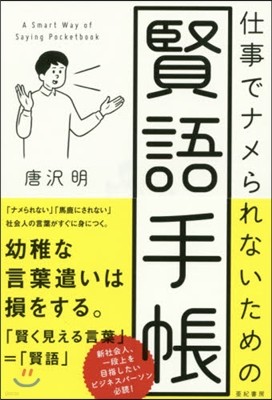 仕事でナメられないための賢語手帳