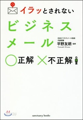 イラッとされないビジネスメ-ル正解不正解