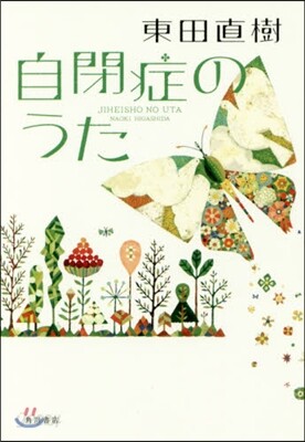 自閉症のうた