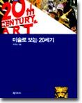 미술로 보는 20세기