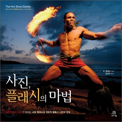 사진, 플래시의 마법
