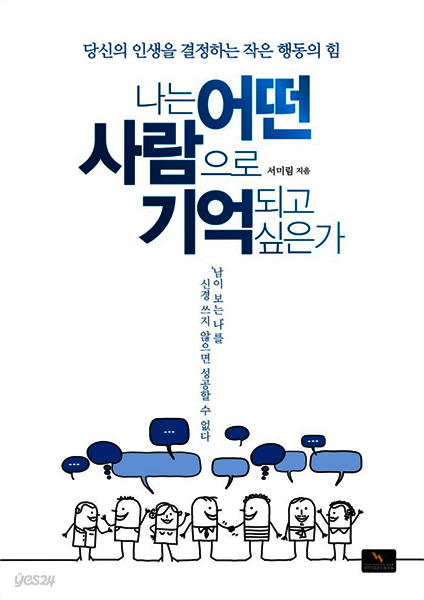 나는 어떤 사람으로 기억되고 싶은가
