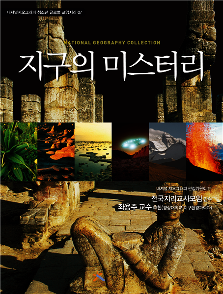 지구의 미스터리