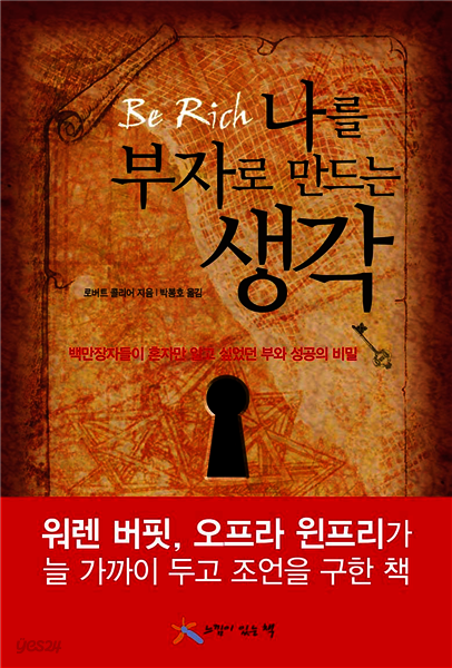 나를 부자로 만드는 생각