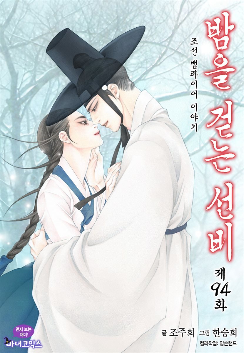 [대여] 밤을 걷는 선비(컬러연재) 094화