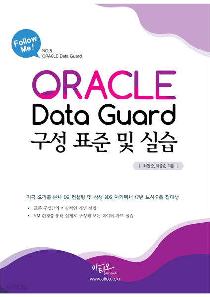 오라클 Data Guard 구성 표준 및 실습