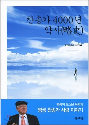 찬송가 4000년 약사略史(구약시대~현재)