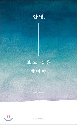 안녕, 보고 싶은 밤이야