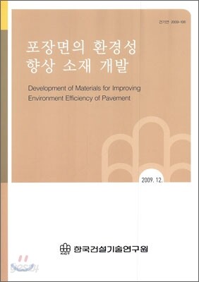 포장면의 환경성 향상 소재 개발