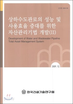 상하수도관로의 성능 및 사용효율 증대를 위한 자산관리기법 개발 (2)