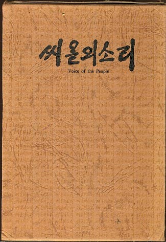 씨알의 소리 (1978년7월~1978년12월.통권12권) (양장본)